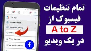 تمام تنظیمات فیسبوک در یک ویدیو | Facebook A -Z all settings