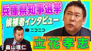 【兵庫県知事選挙】立花孝志（NHKから国民を守る党党首）インタビュー