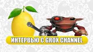 Интервью с Grox Channel