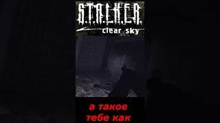 #SHORTS # а такое тебе как ##ПРИКОЛ# В # S T A L K E R #