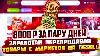 8000 рублей за пару дней на пассиве \ Заработок на GG SELL через Lolz и funpay - Перепродажа 2023