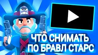 Топ 5 Хайповых Идей ПО Бравл Старс |Топ 5 Идей ДЛЯ Видео ПО Бравл Старс