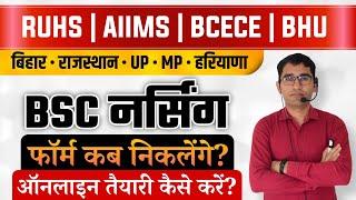 BSC NURSING प्रवेश परीक्षा 2022-23 | BCECE AIIMS RUHS BSC NURSING Admission PROCESS | BSC NURSING