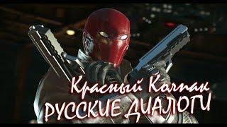 Injustice 2 Красный Колпак Русские Диалоги / Red Hood Interactions