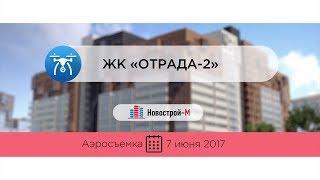 ЖК «Отрада-2» от застройщика «Отрада Девелопмент» (аэросъемка: 07.06.2017)