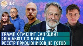 Трамп отменит санкции? США бьют по нефти, Реестр призывников не готов. Левиев, Орешкин, Чувиляев