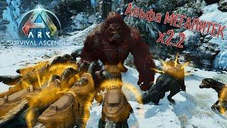 Альфа Мегапитек в ARK: Survival Ascended