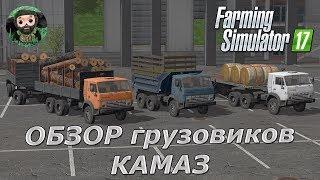 Farming Simulator 17 : Обзор Грузовиков КАМАЗ