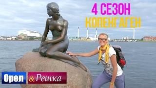 Орел и решка. 4 сезон - Дания | Копенгаген