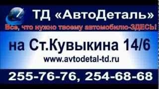 Торговый дом "АвтоДеталь"