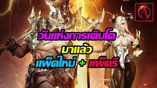 ArcheAge War : วันแห่งการเติบโตมาแล้ว [ แพ็คใหม่+แพ็ครี ] - อยากผสมม่วงบ้างแล้ว