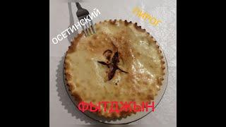 ОСЕТИНСКИЙ ПИРОГ "ФЫДДЖЫН" С МЯСОМ