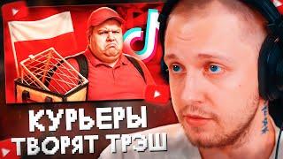 СТИНТ СМОТРИТ: ПОЛЬСКИЕ КУРЬЕРЫ ТВОРЯТ ТРЭШ В ТИК-ТОКЕ // marazm