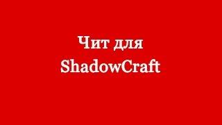 Чит для ShadowCraft