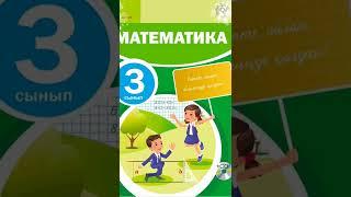 Математика 3 сынып86,87,88 сабақтар каналға шықты Барлық есептің жауаптары бар#математика #3сынып