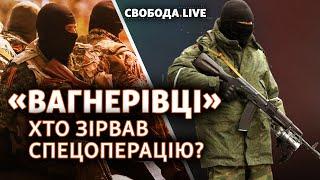 «Вагнерівці». Слідча комісія оприлюднила результати | Свобода Live