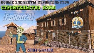 Fallout 4: Новые Элементы Строительства ► Избы из Дерева и Камня