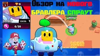 Brawl Stars. Вышел новый бравлер Спраут | Как играть за Спраута и Тренера Майка | Обзор |