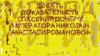 10 ДОКАЗАТЕЛЬСТВ СПАСЕНИЯ АНАСТАСИИ РОМАНОВОЙ. 1 ЧАСТЬ