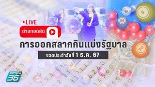  LIVE ถ่ายทอดสด! ผลการออกรางวัลสลากกินแบ่งรัฐบาล งวด  1 ธ.ค. 67