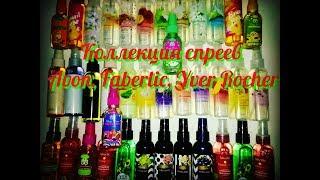 AGD Моя коллекция спреев Avon, Faberlic, Yver Rocher - Alena GoDi