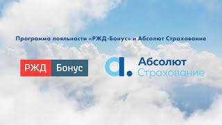 Программы лояльности «РЖД Бонус» и "Абсолют Страхование"