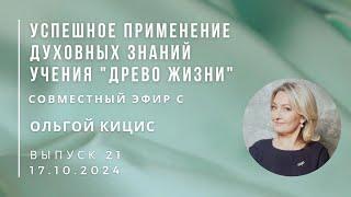 Успешное применение знаний учения "Древо Жизни" Выпуск 21. Эфир с Ольгой КИЦИС 17.10.2024 г.