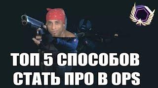 КАК СТАТЬ ПРО В Critical Ops?5СПОСОБОВ СТАТЬ ПРО