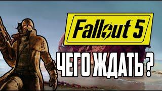 FALLOUT 5: Чего Ждать ? Дата Выхода ! Каким Будет ?