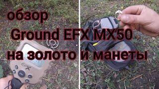 обзор на Металлоискатель Ground EFX MX50,глубина поиска монет и золота!!