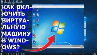 Как включить Виртуальную Машину в Windows? Да, легко!