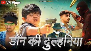  डॉन की दुल्हनिया  | VN Vines Video | Nitin | Shankar | Mohit Ki Video | New Video