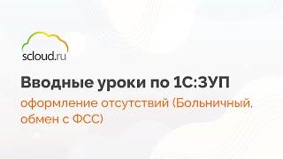 Оформление больничных и обмен с ФСС в 1С: ЗУП