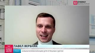 Павел Вербняк: Навыки коммуникации для успешных сделок