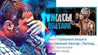 "Самые Страшные вещи в Мультфильме Аватар" - WTF??????