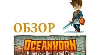 Oceanhorn ОБЗОР