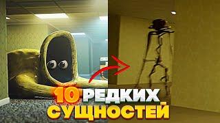 Самые Редкие сущности Закулисья