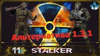 STALKER АЛЬТЕРНАТИВА 1.3.1 - 11: ПДА на Радаре , Тайники экстремала , Библиотекарь и Коготь