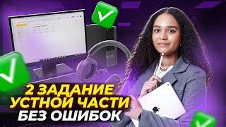 Самые частые вопросы в задании №2 устной части | Как получить максимум |  ЕГЭ по английскому 2024