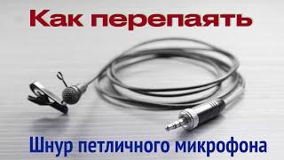 Чиню порванный провод петличного микрофона Sennheiser