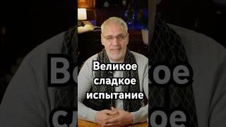 Великое сладкое испытание #загадка #история #хочуфакты #рекомендации #history #тайна #shorts