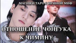 Таро BTS ОТНОШЕНИЕ ЧОНГУКА К ЧИМИНУ