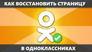 Как восстановить страницу в Одноклассниках (Новое) — без номера телефона , по номеру, после удаления