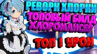 TROVE | ТОПОВЫЙ БИЛД CHLOROMANCER | РЕВОРК ХЛОРКИ | ТРОВ