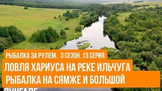 Ловля хариуса на реке Ильчуга \ Рыбалка на Сямже и Большой пунгале \ Рыбалка за рулем \ 3 сезон