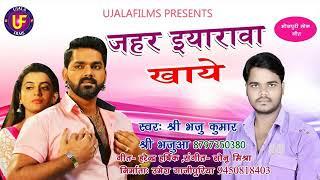 #sugreev kumar #jhar eyarwa khaye2020 ka New song #pawan_singh