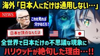【海外の反応】米紙「日本にだけは敵わない…！」日本の不思議な現象にハリウッドが絶句した理由【世界の反応NeWS】