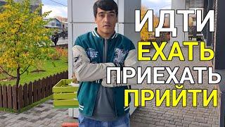 Тарзи истифода бурдани ИДТИ ЕХАТЬ, ПРИЙТИ, ПРИЕХАТЬ дар забони русӣ || ОМӮЗИШИ ЗАБОНИ РУСӢ