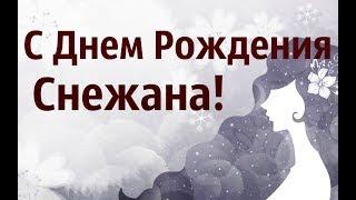 С Днем Рождения Снежана! Музыкальная Видео Открытка Для Снежаны!