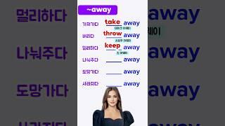 ~away 영어구동사 쉽게 기억하기 | 영어어휘 익히기 | 영어단어 암기 | 영어회화 #koreanlanguage #koreanspeaking #영어단어